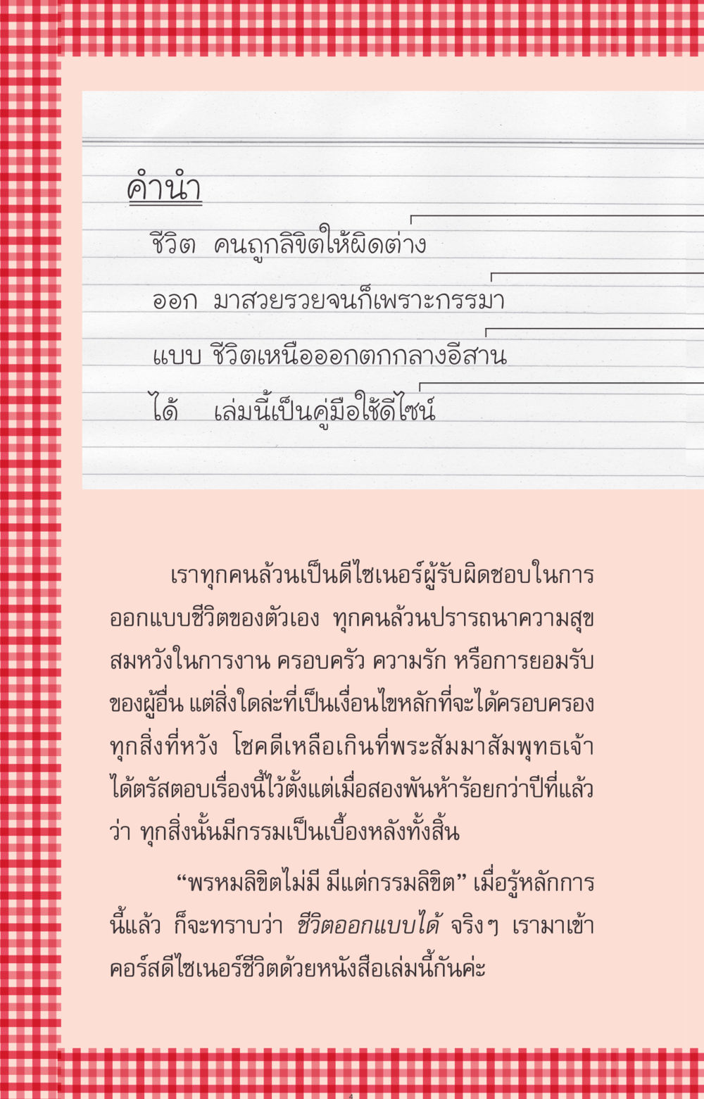 ดีไซน์ชีวิต: การออกแบบชีวิตของเราเอง ที่นี่มีคำตอบ ฉบับ mini เล่มที่ 7  ชีวิตออกแบบได้ หน้า 4