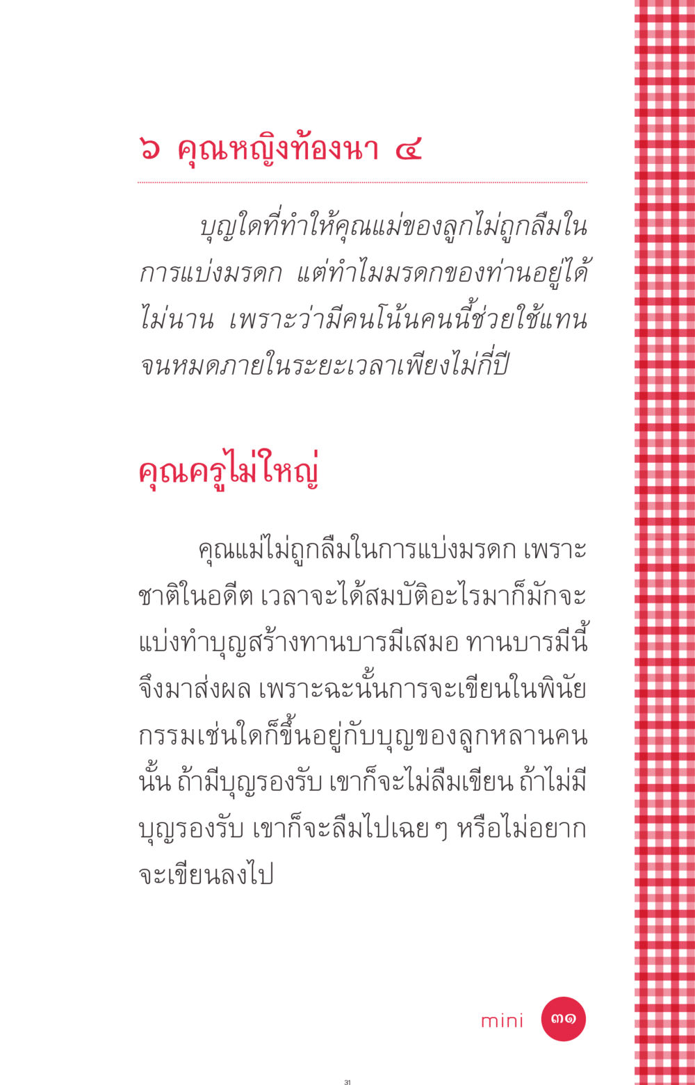 คุณหญิงท้องนา ๔ ที่นี่มีคำตอบ ฉบับ mini เล่มที่ 7  ชีวิตออกแบบได้ หน้า 31