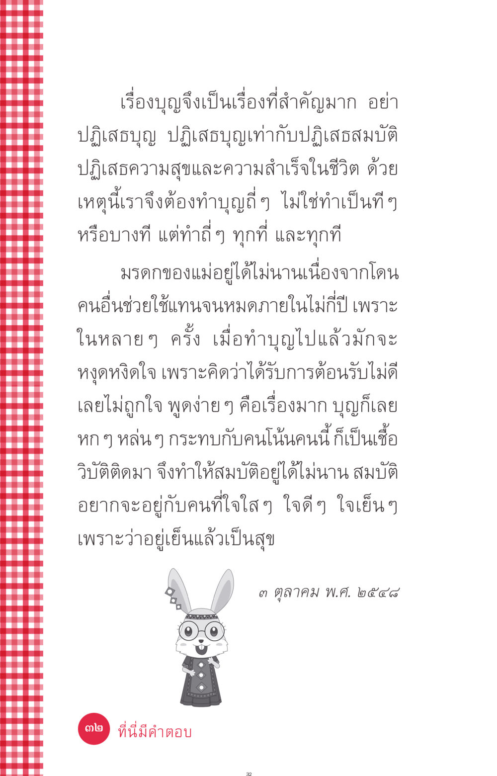 ความสำคัญของบุญในชีวิต ที่นี่มีคำตอบ ฉบับ mini เล่มที่ 7  ชีวิตออกแบบได้ หน้า 32