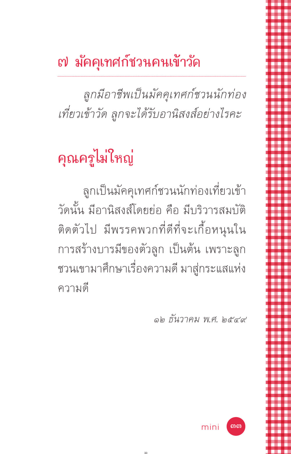 อานิสงส์ของมัคคุเทศก์ชวนคนเข้าวัด ที่นี่มีคำตอบ ฉบับ mini เล่มที่ 7  ชีวิตออกแบบได้ หน้า 33