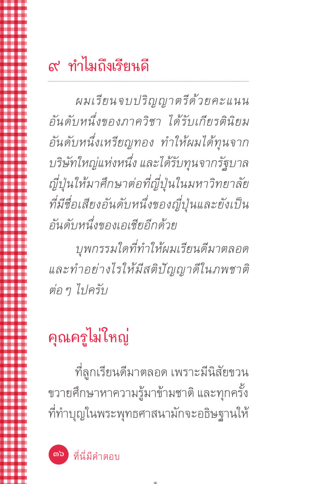 ทำไมถึงเรียนดี ที่นี่มีคำตอบ ฉบับ mini เล่มที่ 7  ชีวิตออกแบบได้ หน้า 36