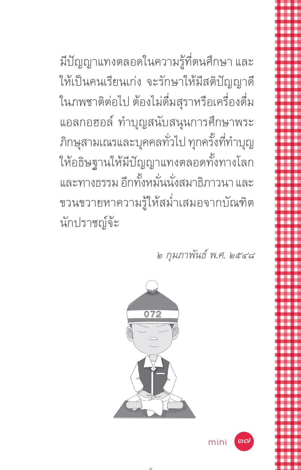 การศึกษาปัญญาและการทำบุญเพื่อการเรียนรู้ ที่นี่มีคำตอบ ฉบับ mini เล่มที่ 7  ชีวิตออกแบบได้ หน้า 37