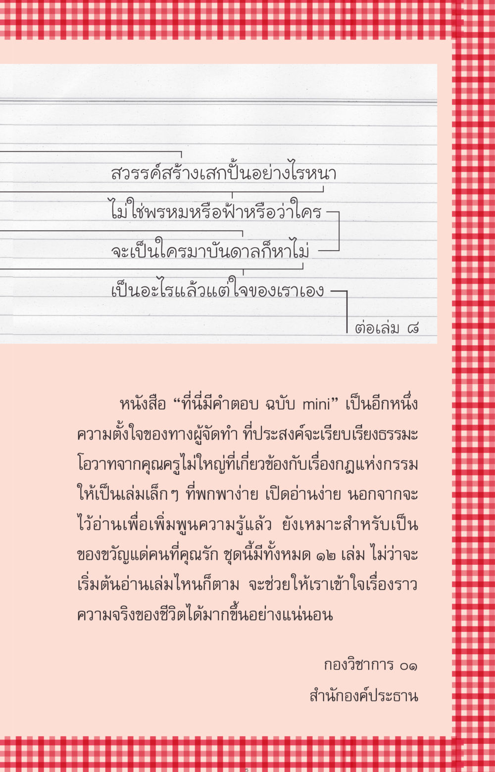 ที่นี่มีคำตอบ ฉบับ mini ที่นี่มีคำตอบ ฉบับ mini เล่มที่ 7  ชีวิตออกแบบได้ หน้า 5