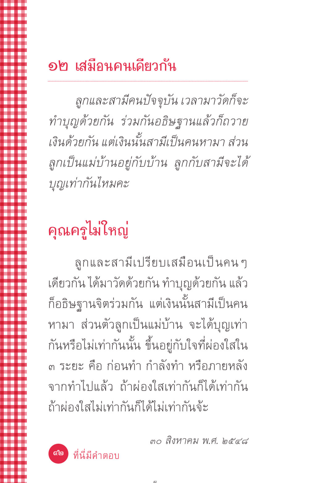 บุญร่วมกันระหว่างลูกและสามี ที่นี่มีคำตอบ ฉบับ mini เล่มที่ 7  ชีวิตออกแบบได้ หน้า 42