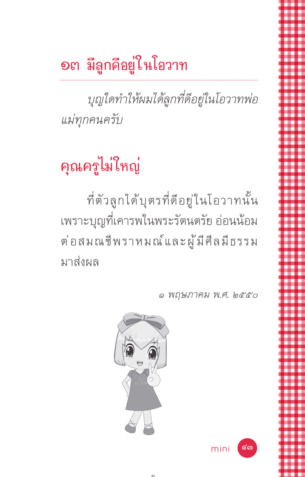 null ที่นี่มีคำตอบ ฉบับ mini เล่มที่ 7  ชีวิตออกแบบได้ หน้า 43
