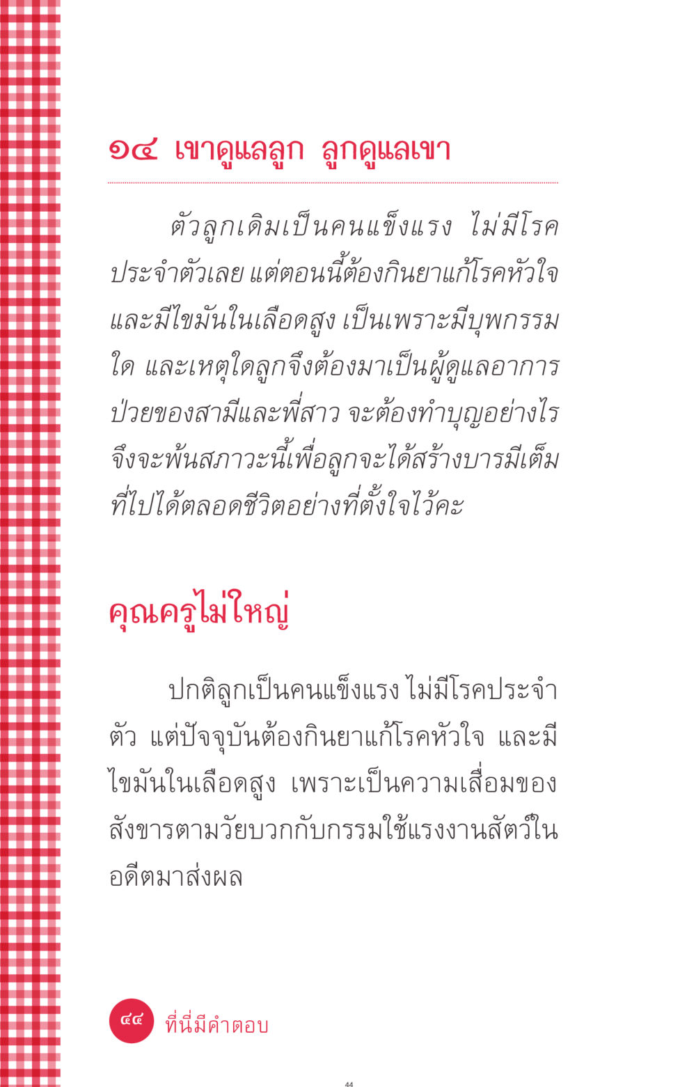 การดูแลสุขภาพและกรรมในชีวิต ที่นี่มีคำตอบ ฉบับ mini เล่มที่ 7  ชีวิตออกแบบได้ หน้า 44