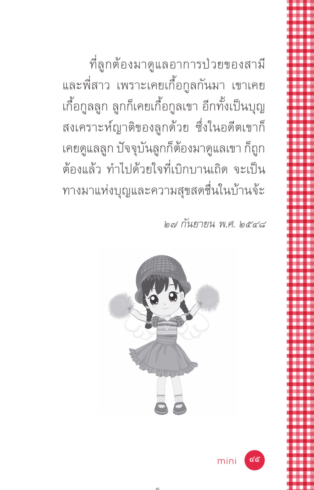 การดูแลสุขภาพญาติ ที่นี่มีคำตอบ ฉบับ mini เล่มที่ 7  ชีวิตออกแบบได้ หน้า 45