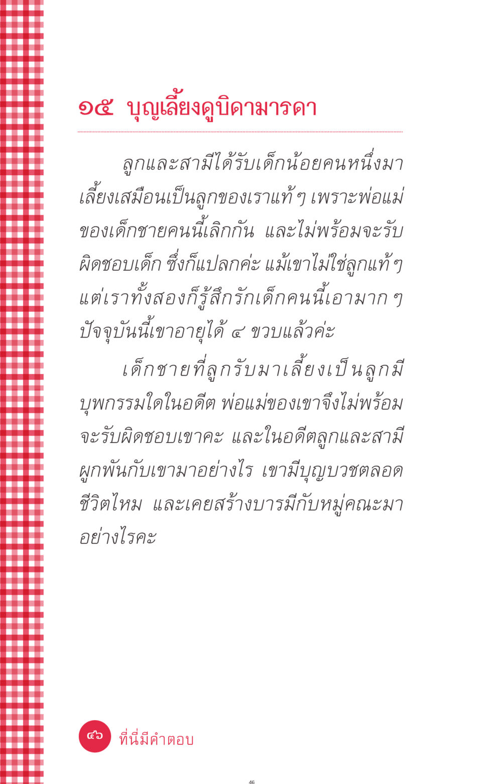 การเลี้ยงดูบิดามารดา ที่นี่มีคำตอบ ฉบับ mini เล่มที่ 7  ชีวิตออกแบบได้ หน้า 46