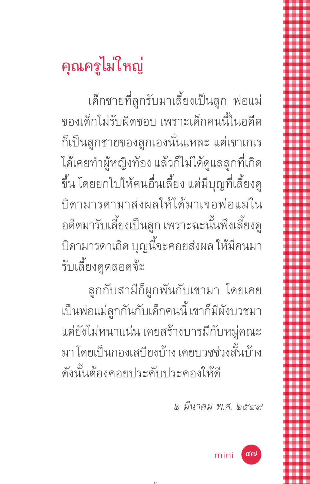 คุณครูไม่ใหญ่ ที่นี่มีคำตอบ ฉบับ mini เล่มที่ 7  ชีวิตออกแบบได้ หน้า 47