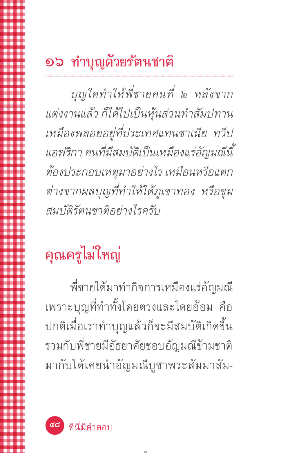 ทำบุญด้วยรัตนชาติ ที่นี่มีคำตอบ ฉบับ mini เล่มที่ 7  ชีวิตออกแบบได้ หน้า 48