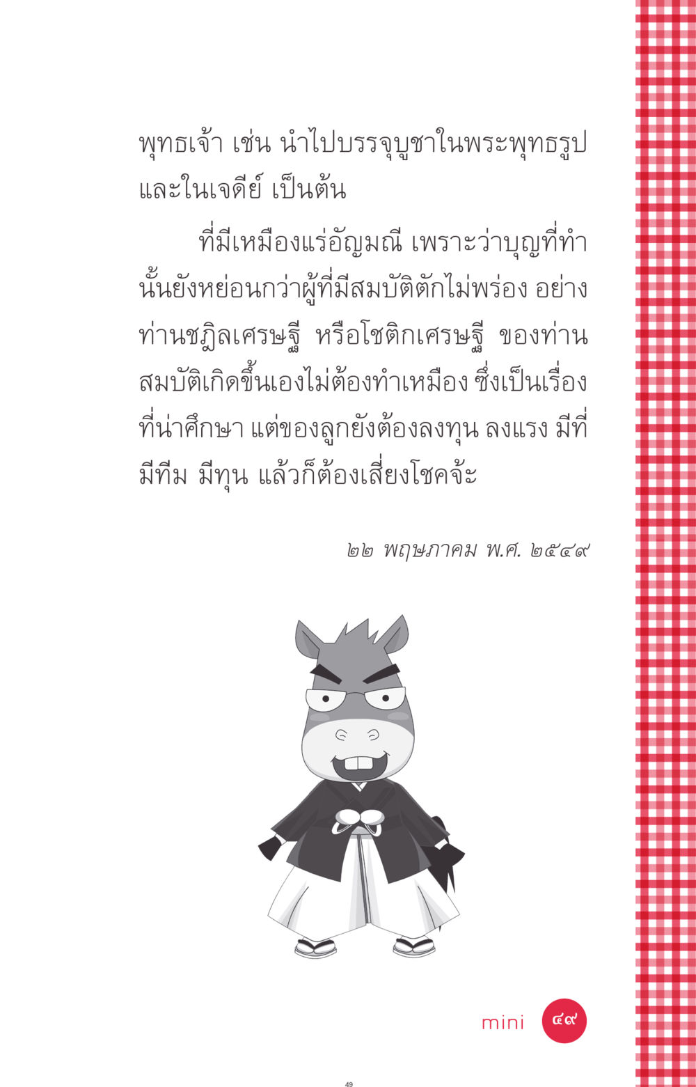 การบูชาพุทธเจ้าและการสะสมสมบัติ ที่นี่มีคำตอบ ฉบับ mini เล่มที่ 7  ชีวิตออกแบบได้ หน้า 49