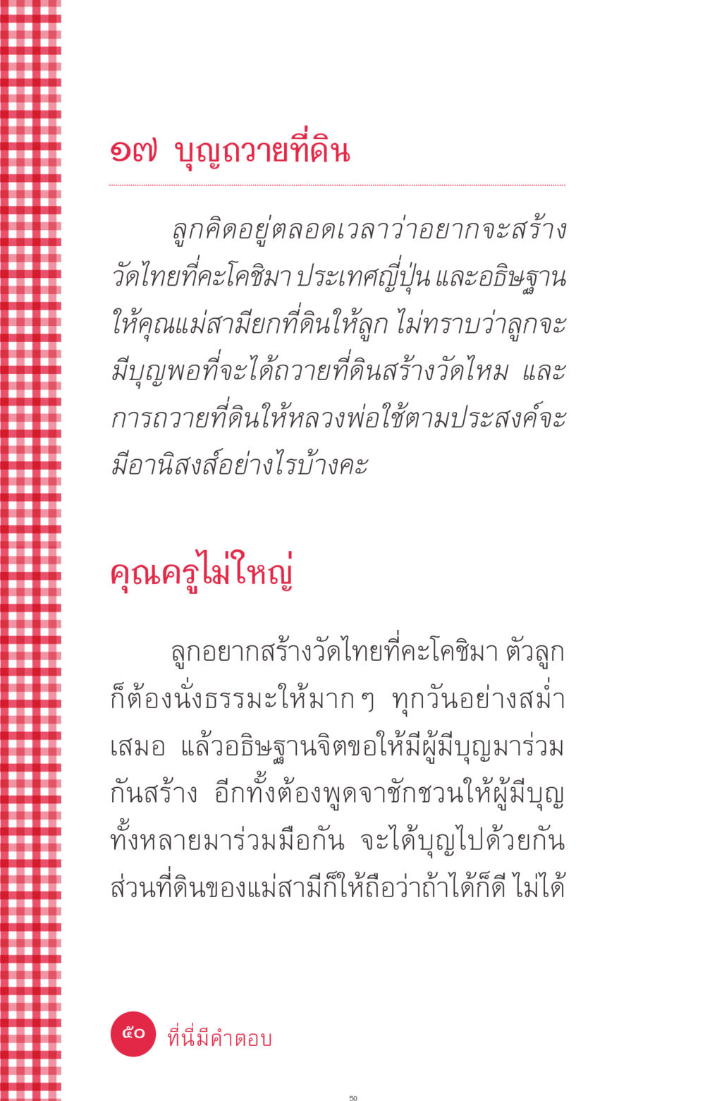 บุญถวายที่ดินเพื่อสร้างวัดไทยที่คะโคชิมา ที่นี่มีคำตอบ ฉบับ mini เล่มที่ 7  ชีวิตออกแบบได้ หน้า 50