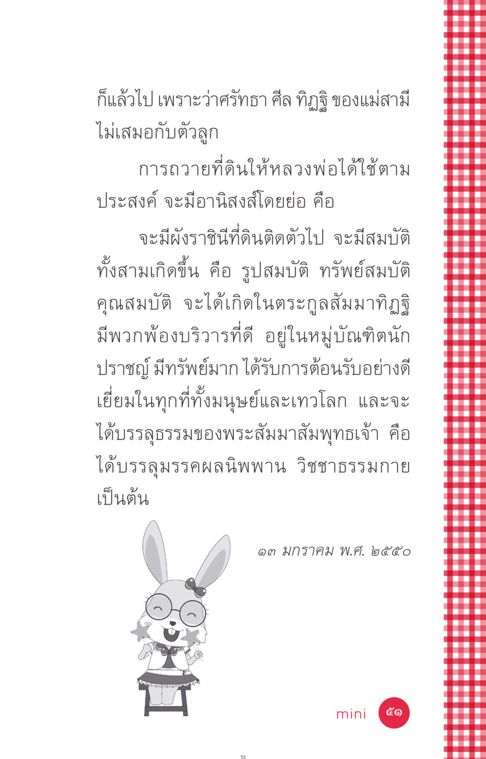 อานิสงส์การถวายที่ดินให้หลวงพ่อ ที่นี่มีคำตอบ ฉบับ mini เล่มที่ 7  ชีวิตออกแบบได้ หน้า 51