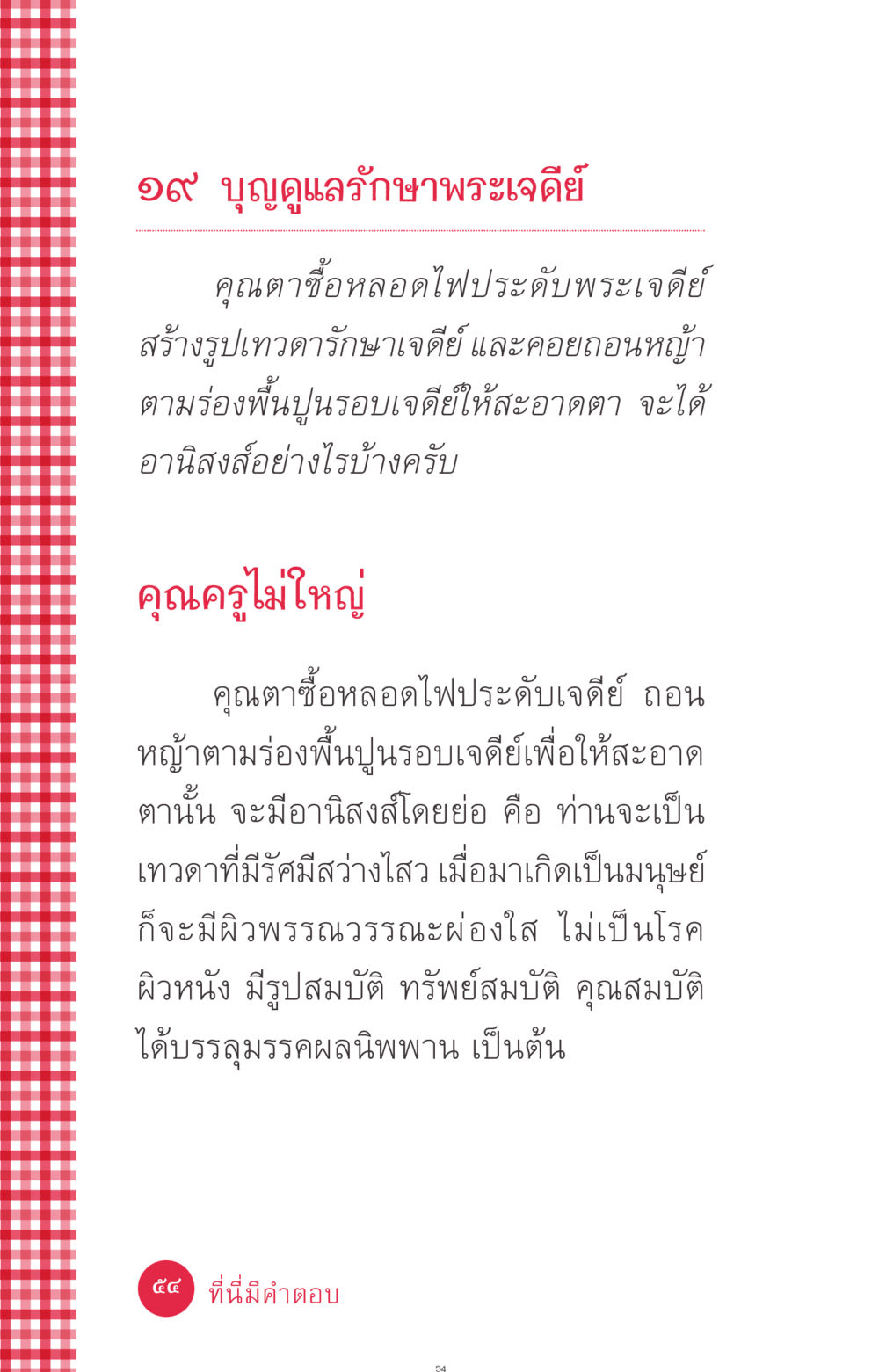 บุญดูแลรักษาพระเจดีย์ ที่นี่มีคำตอบ ฉบับ mini เล่มที่ 7  ชีวิตออกแบบได้ หน้า 54