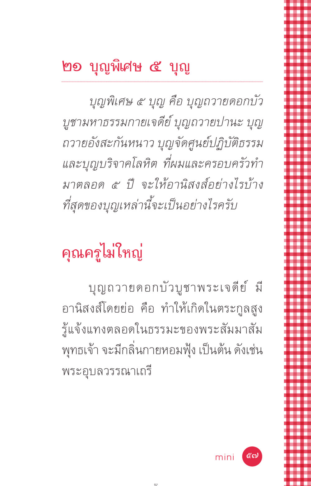 บุญพิเศษ ๕ บุญ ที่นี่มีคำตอบ ฉบับ mini เล่มที่ 7  ชีวิตออกแบบได้ หน้า 57
