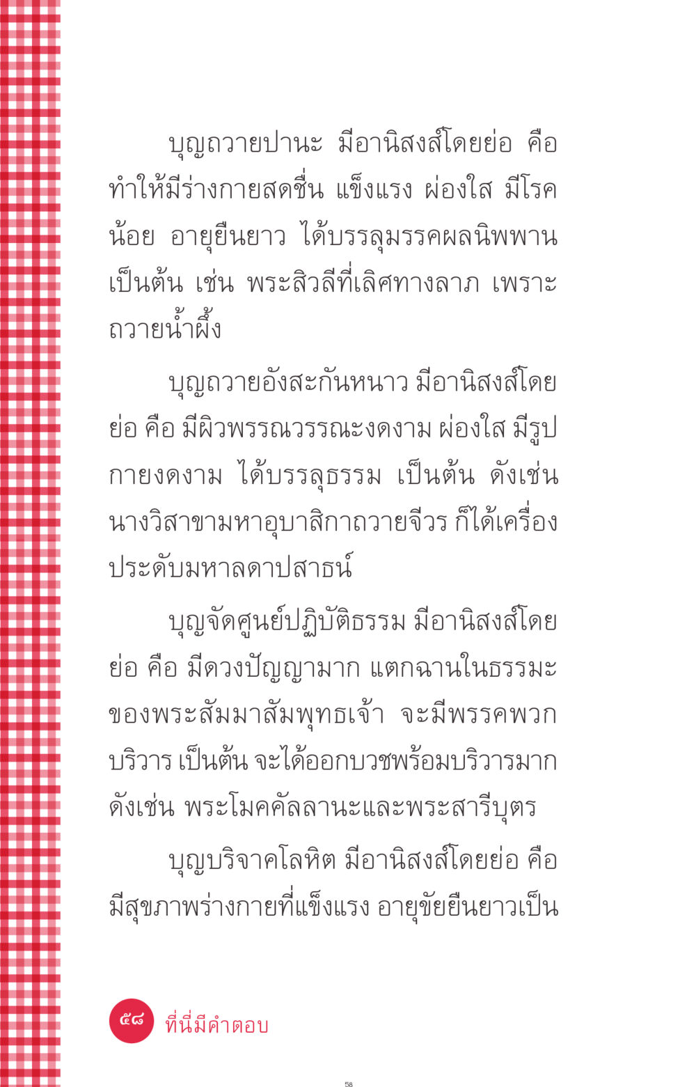 อานิสงส์ของการทำบุญ ที่นี่มีคำตอบ ฉบับ mini เล่มที่ 7  ชีวิตออกแบบได้ หน้า 58