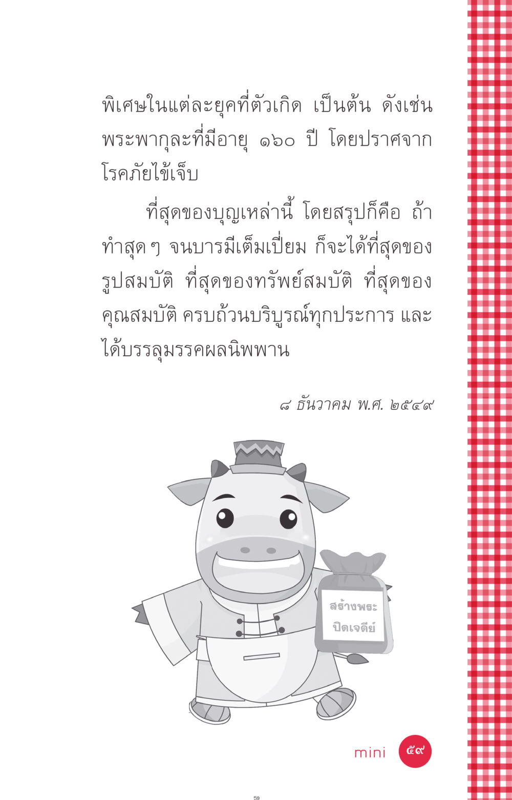 สุดยอดบารมีและบุญ ที่นี่มีคำตอบ ฉบับ mini เล่มที่ 7  ชีวิตออกแบบได้ หน้า 59