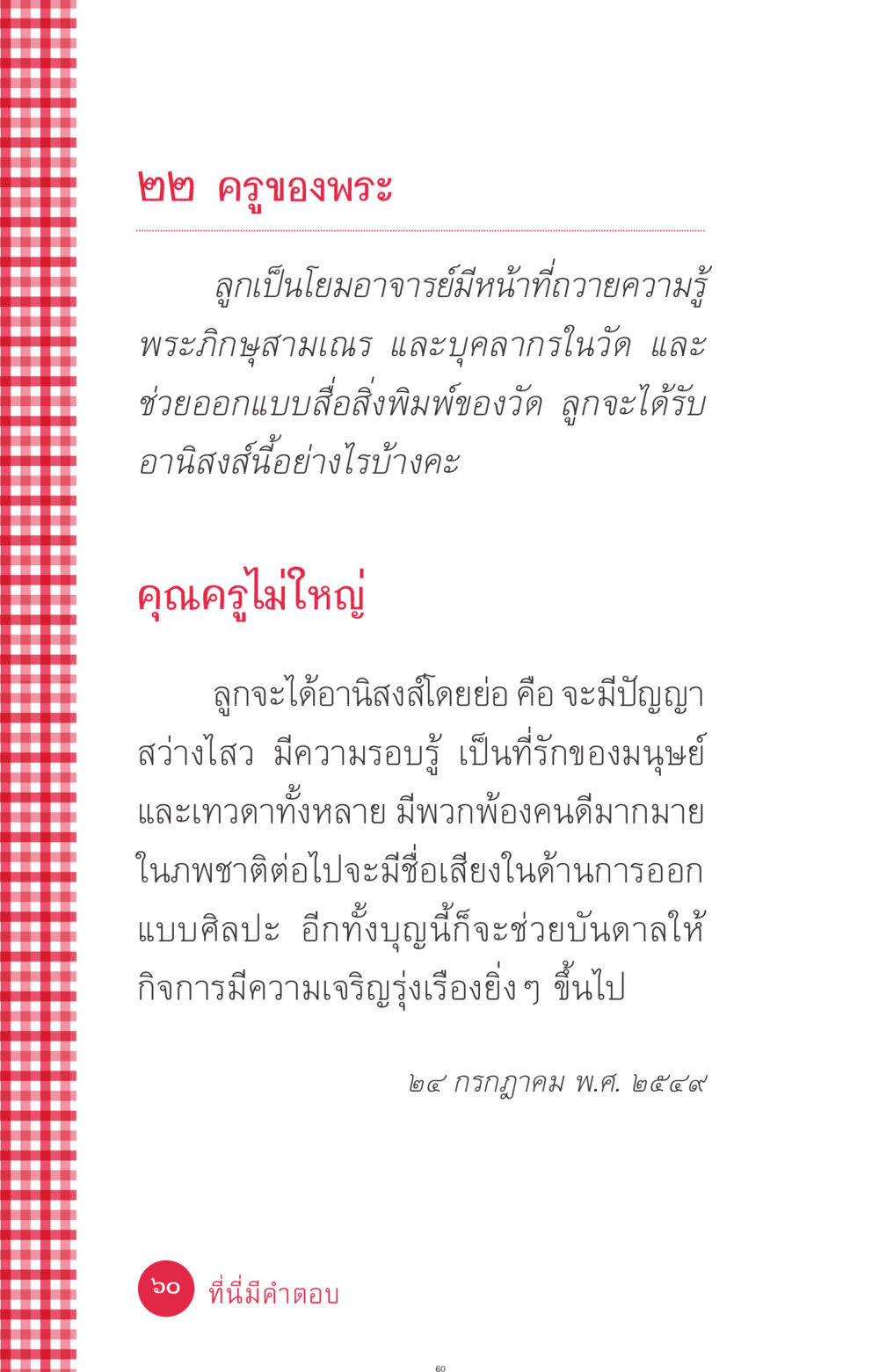 อานิสงส์จากการเป็นครูพระ ที่นี่มีคำตอบ ฉบับ mini เล่มที่ 7  ชีวิตออกแบบได้ หน้า 60