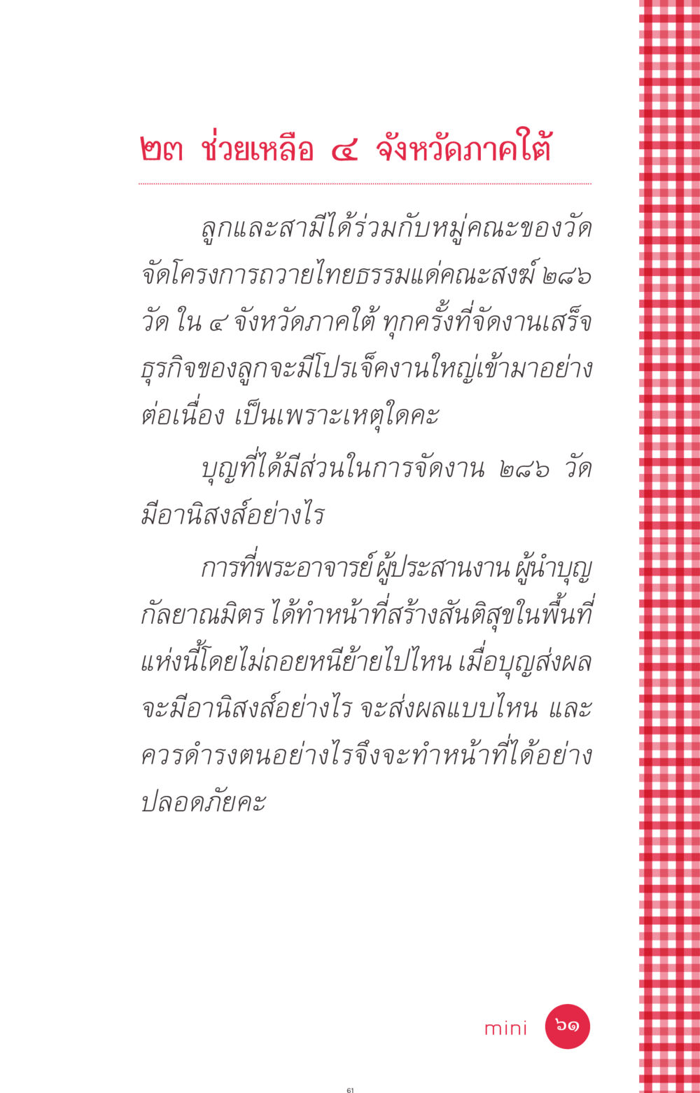 โครงการถวายไทยธรรมแด่คณะสงฆ์ใน ๔ จังหวัดภาคใต้ ที่นี่มีคำตอบ ฉบับ mini เล่มที่ 7  ชีวิตออกแบบได้ หน้า 61