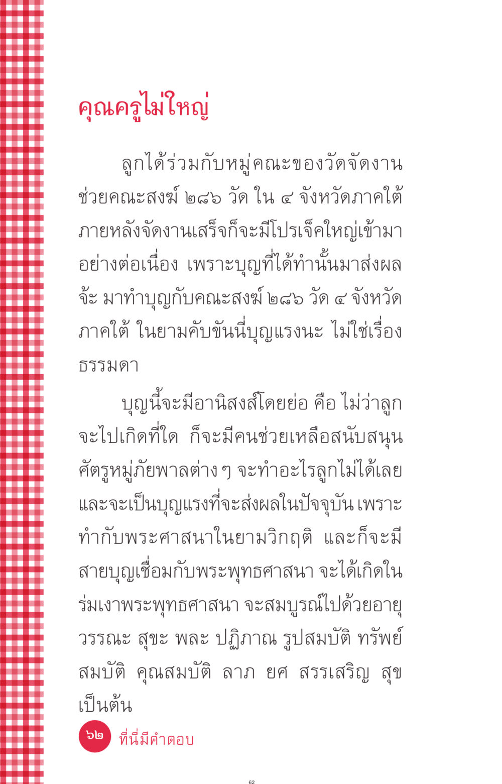 คุณครูไม่ใหญ่ ที่นี่มีคำตอบ ฉบับ mini เล่มที่ 7  ชีวิตออกแบบได้ หน้า 62