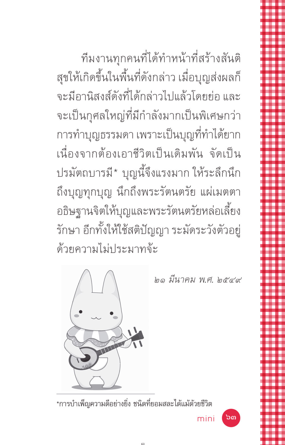 กุศลใหญ่จากการทำบุญ ที่นี่มีคำตอบ ฉบับ mini เล่มที่ 7  ชีวิตออกแบบได้ หน้า 63