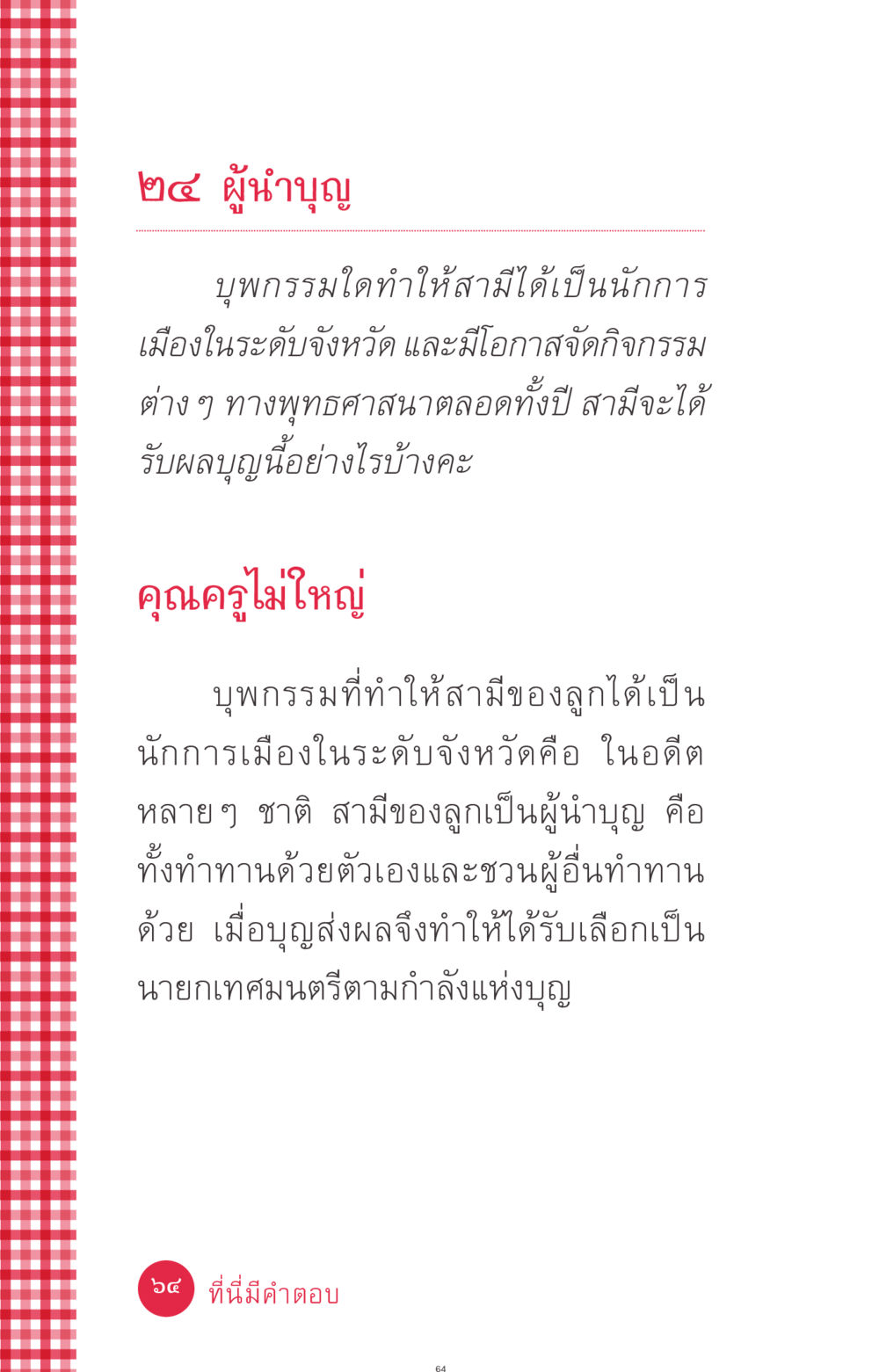 ผู้นำบุญและผลบุญ ที่นี่มีคำตอบ ฉบับ mini เล่มที่ 7  ชีวิตออกแบบได้ หน้า 64