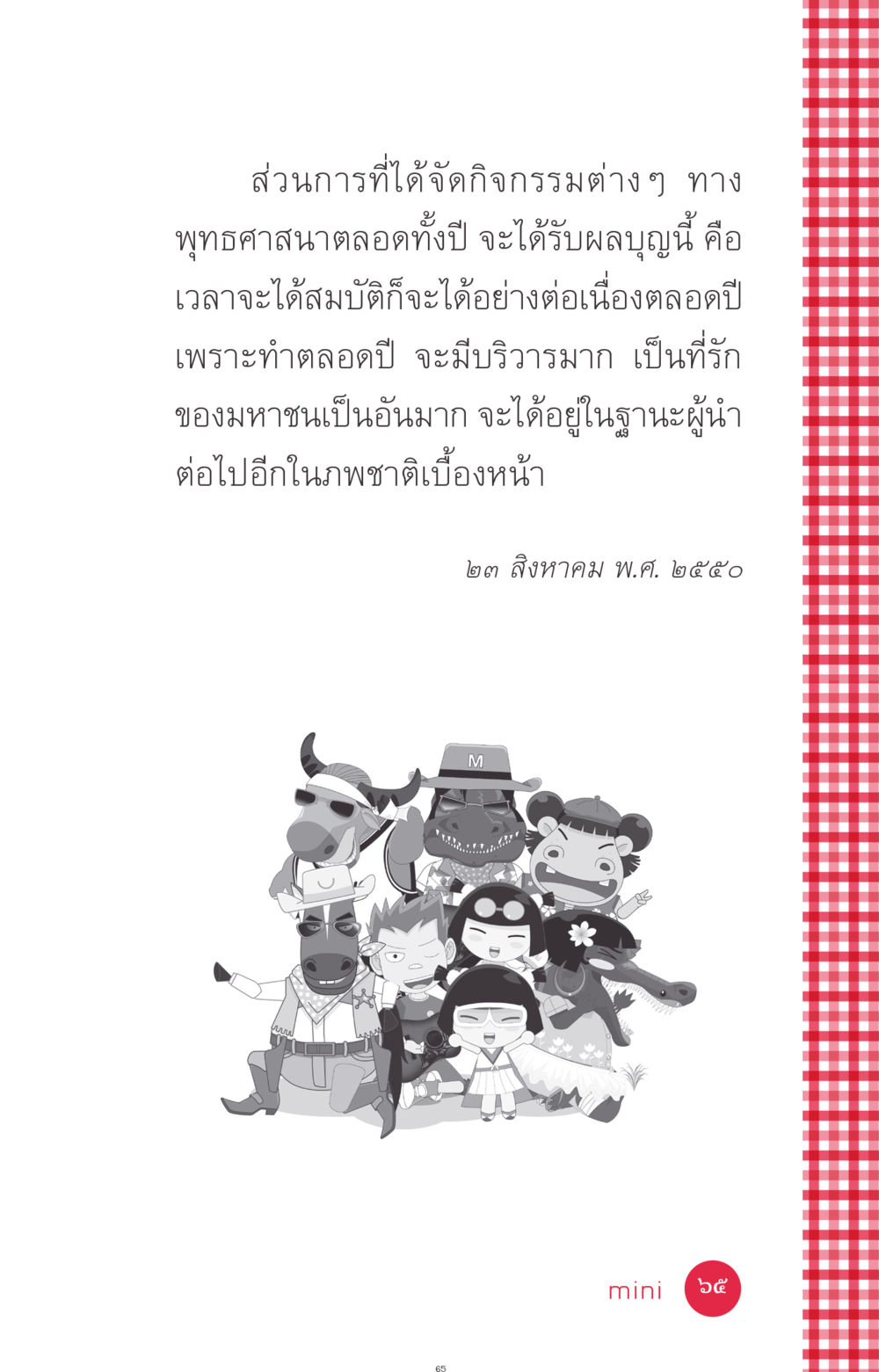 null ที่นี่มีคำตอบ ฉบับ mini เล่มที่ 7  ชีวิตออกแบบได้ หน้า 65