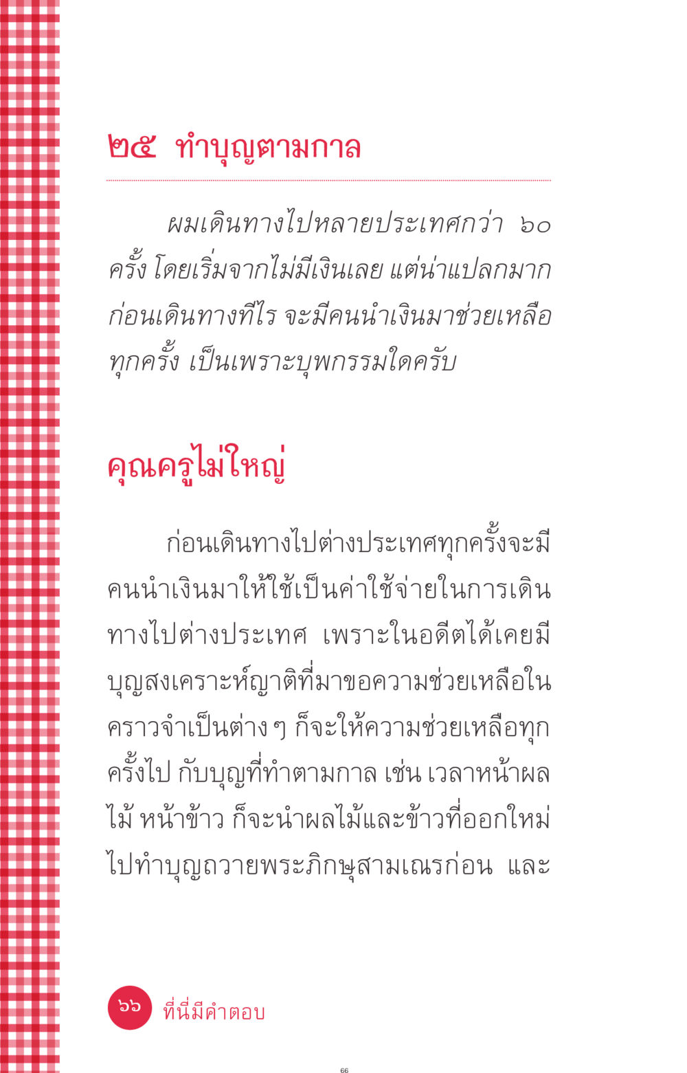 ทำบุญตามกาล ที่นี่มีคำตอบ ฉบับ mini เล่มที่ 7  ชีวิตออกแบบได้ หน้า 66