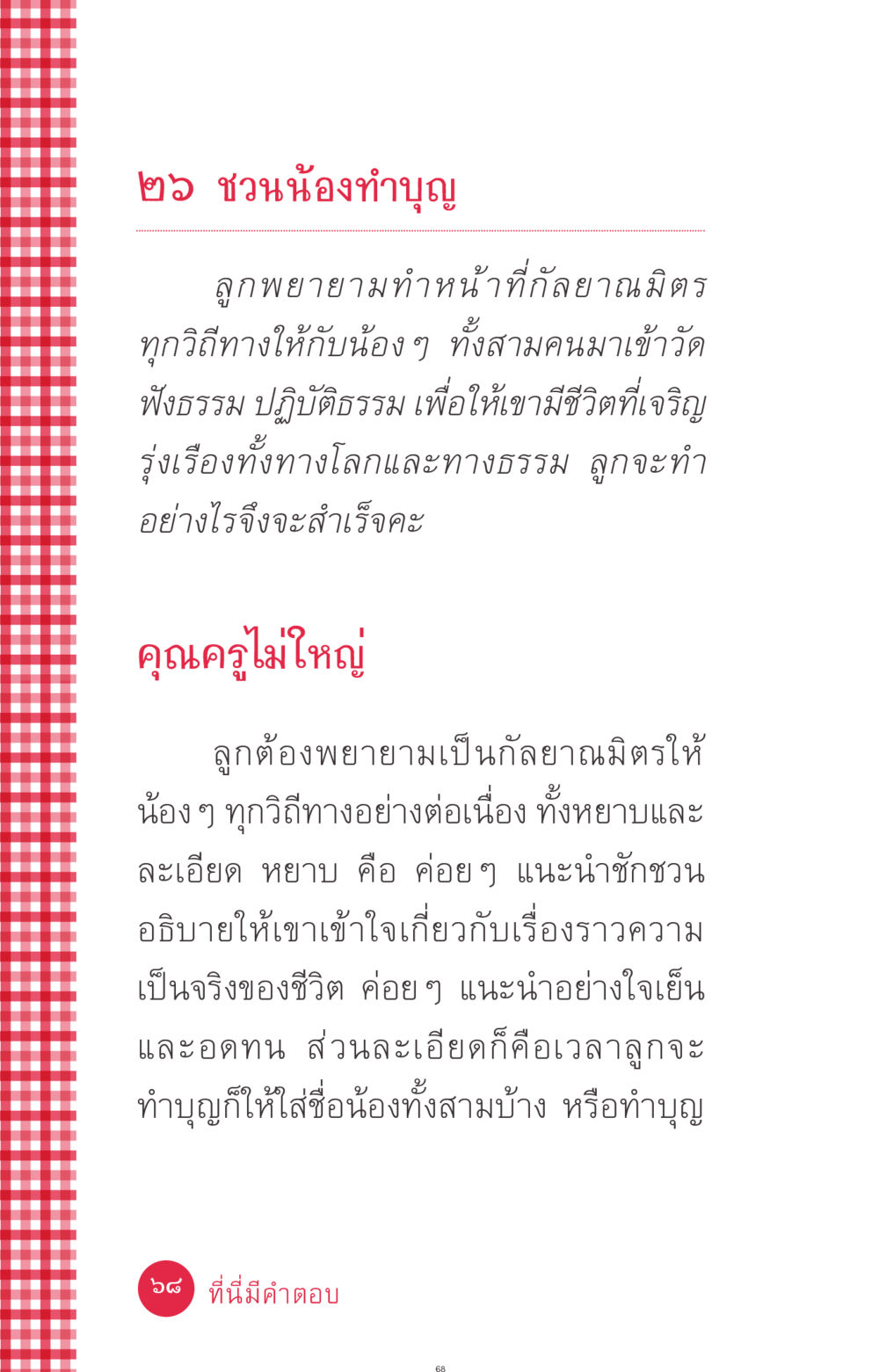 ชวนน้องทำบุญ ที่นี่มีคำตอบ ฉบับ mini เล่มที่ 7  ชีวิตออกแบบได้ หน้า 68