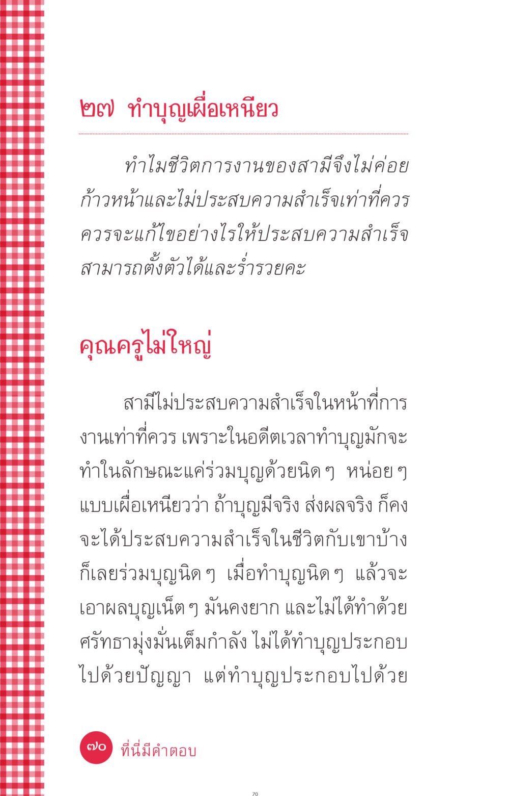 ทำบุญเผื่อเหนียวและความสำเร็จในชีวิต ที่นี่มีคำตอบ ฉบับ mini เล่มที่ 7  ชีวิตออกแบบได้ หน้า 70