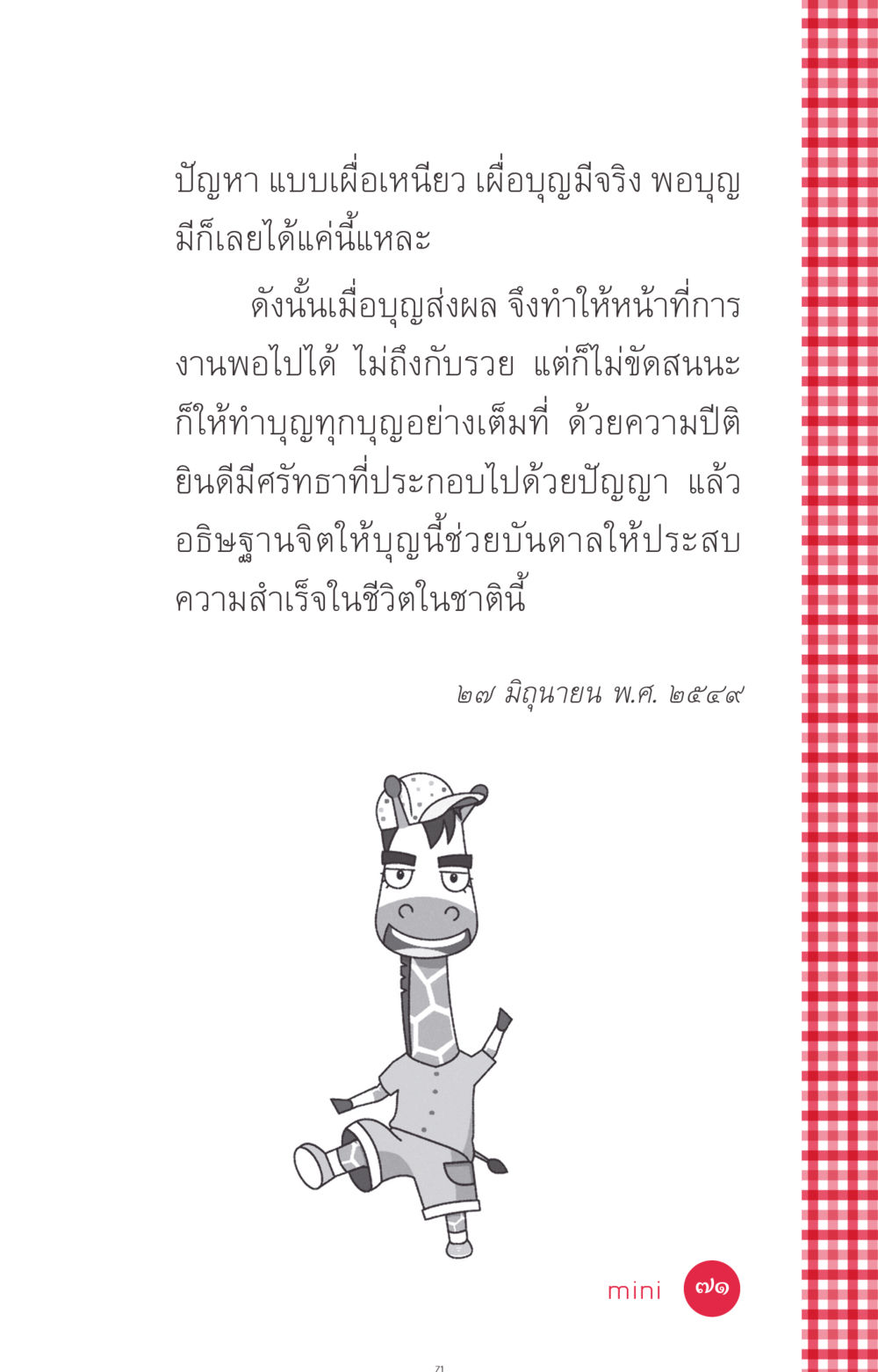 ความสำคัญของการทำบุญและผลของบุญ ที่นี่มีคำตอบ ฉบับ mini เล่มที่ 7  ชีวิตออกแบบได้ หน้า 71