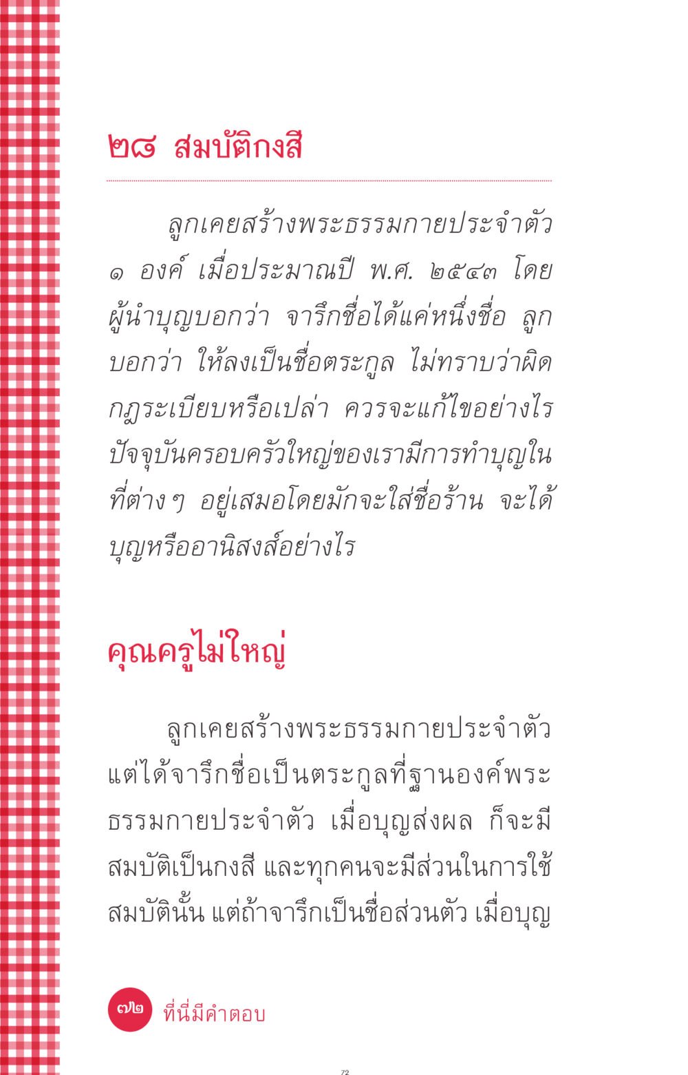 สมบัติกงสีและการสร้างพระธรรมกาย ที่นี่มีคำตอบ ฉบับ mini เล่มที่ 7  ชีวิตออกแบบได้ หน้า 72