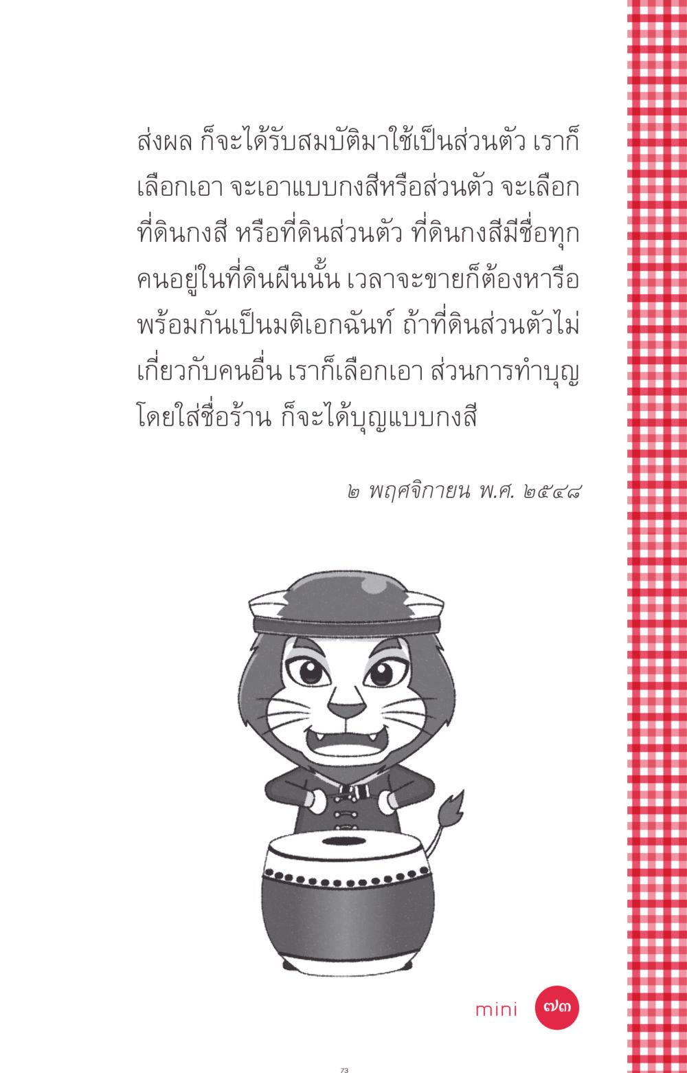 การเลือกประเภทที่ดินและการทำบุญ ที่นี่มีคำตอบ ฉบับ mini เล่มที่ 7  ชีวิตออกแบบได้ หน้า 73