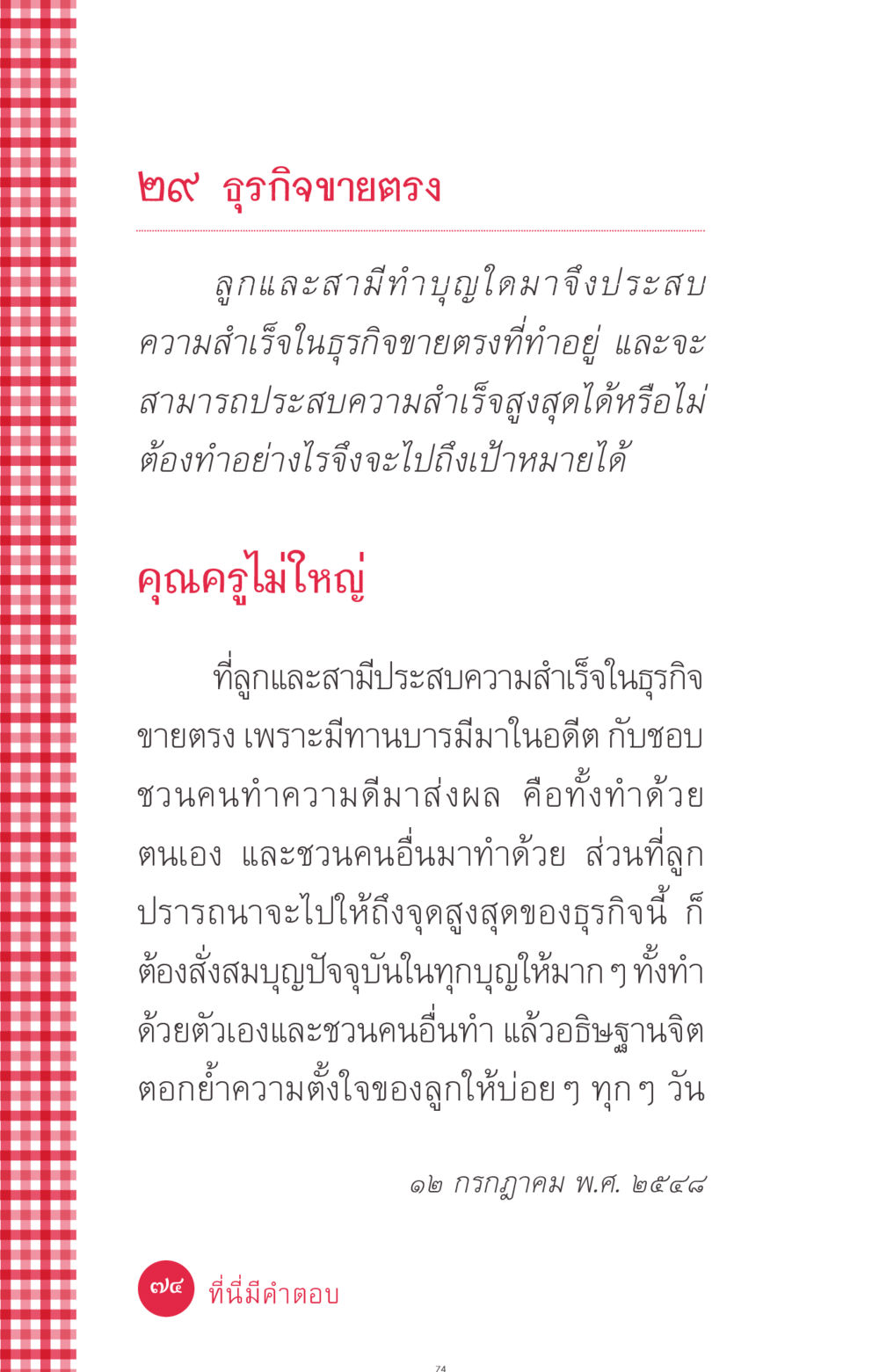 ธุรกิจขายตรงและการทำบุญ ที่นี่มีคำตอบ ฉบับ mini เล่มที่ 7  ชีวิตออกแบบได้ หน้า 74