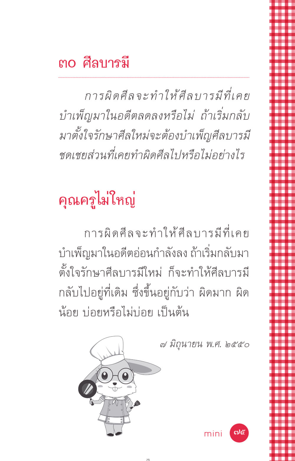 ศีลบารมีและการรักษาศีล ที่นี่มีคำตอบ ฉบับ mini เล่มที่ 7  ชีวิตออกแบบได้ หน้า 75