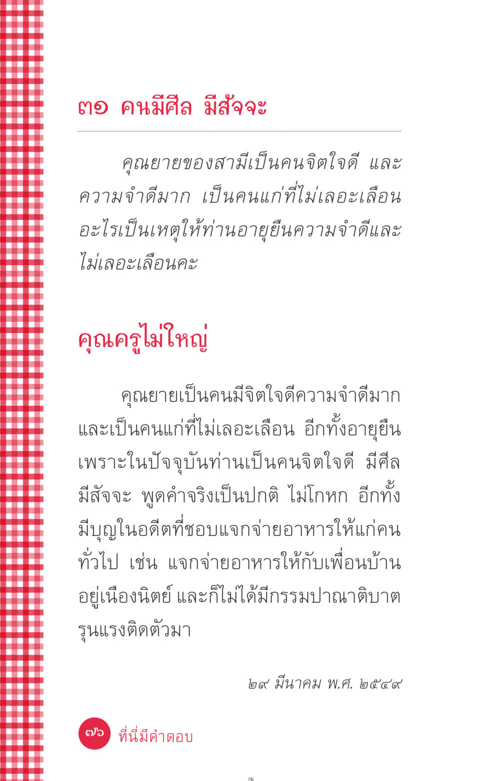 คุณยายจิตใจดี ความจำดี และอายุยืน ที่นี่มีคำตอบ ฉบับ mini เล่มที่ 7  ชีวิตออกแบบได้ หน้า 76