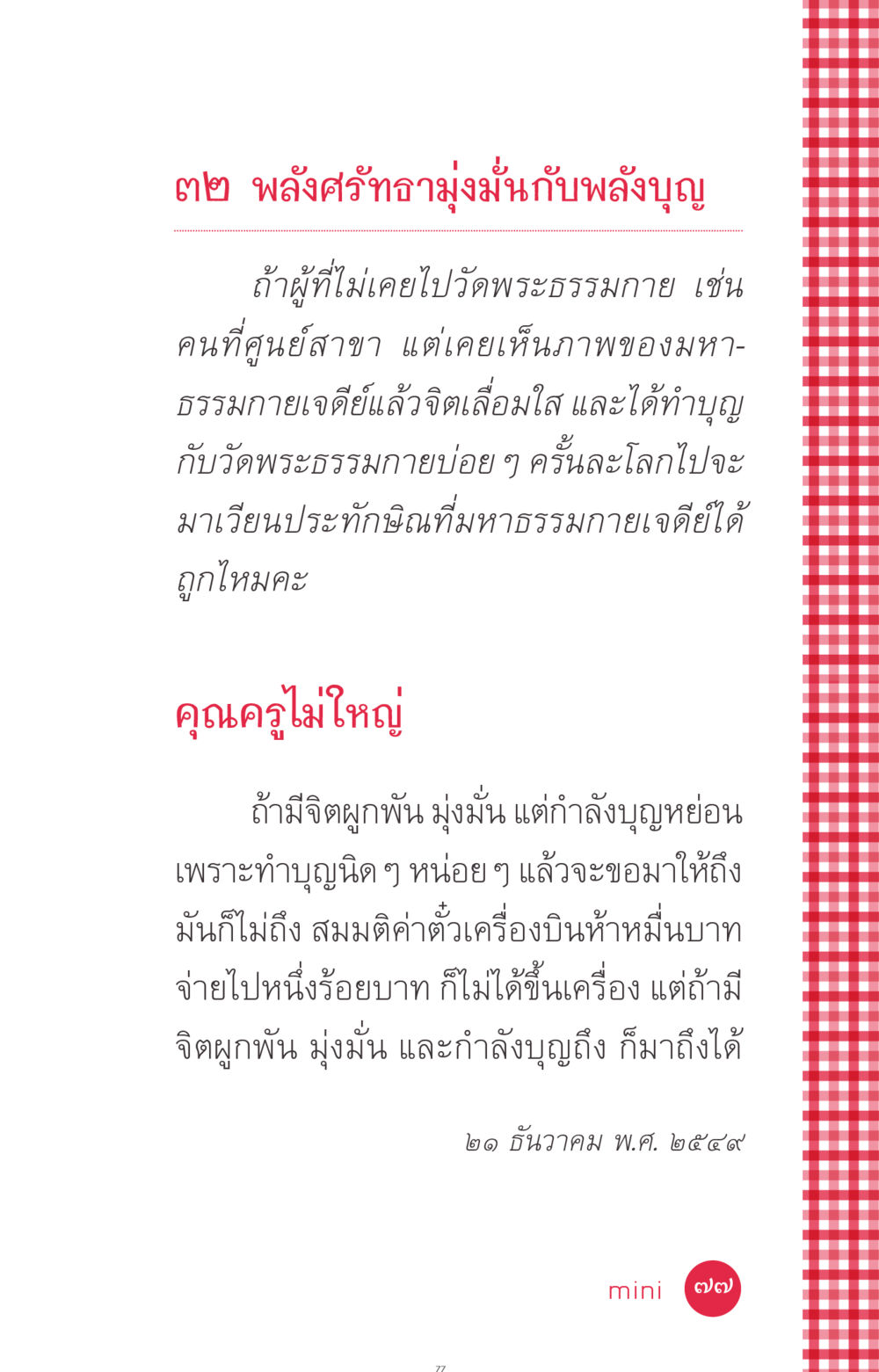 พลังศรัทธามุ่งมั่นกับพลังบุญ ที่นี่มีคำตอบ ฉบับ mini เล่มที่ 7  ชีวิตออกแบบได้ หน้า 77