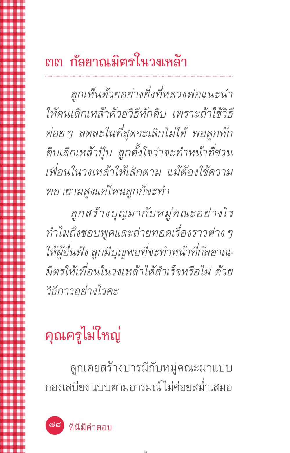 กัลยาณมิตรในวงเหล้า ที่นี่มีคำตอบ ฉบับ mini เล่มที่ 7  ชีวิตออกแบบได้ หน้า 78