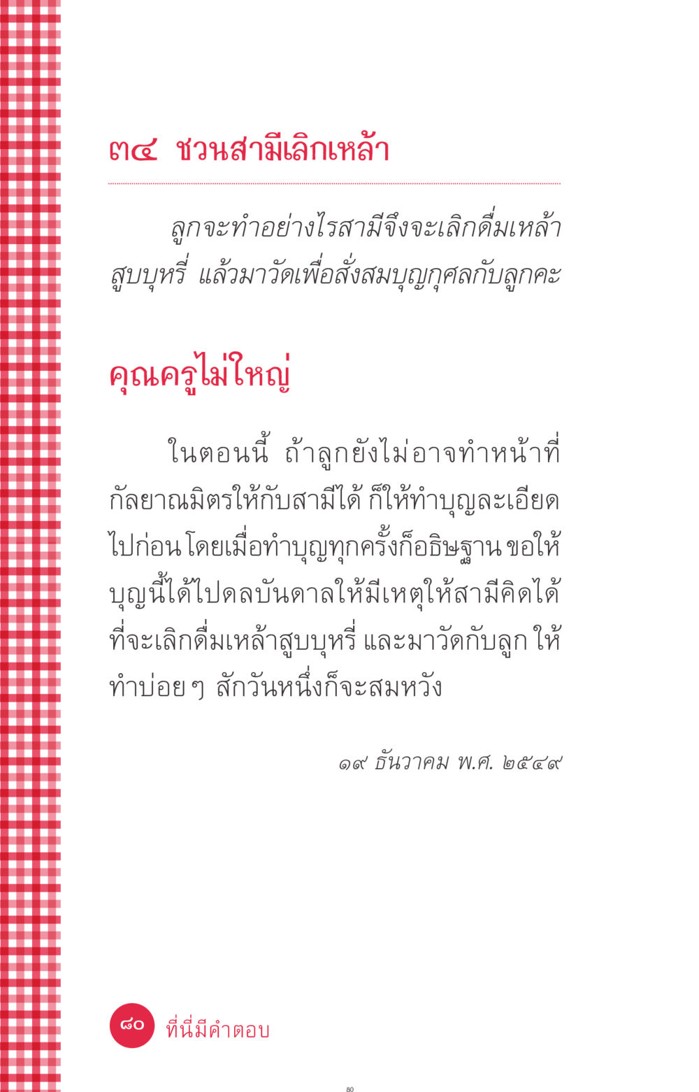 ชวนสามีเลิกเหล้า ที่นี่มีคำตอบ ฉบับ mini เล่มที่ 7  ชีวิตออกแบบได้ หน้า 80