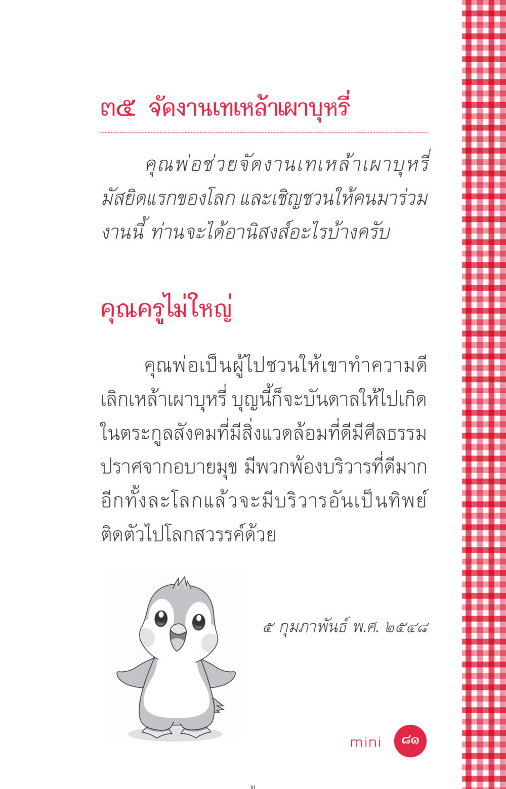 การจัดงานเทเหล้าเผาบุหรี่ ที่นี่มีคำตอบ ฉบับ mini เล่มที่ 7  ชีวิตออกแบบได้ หน้า 81