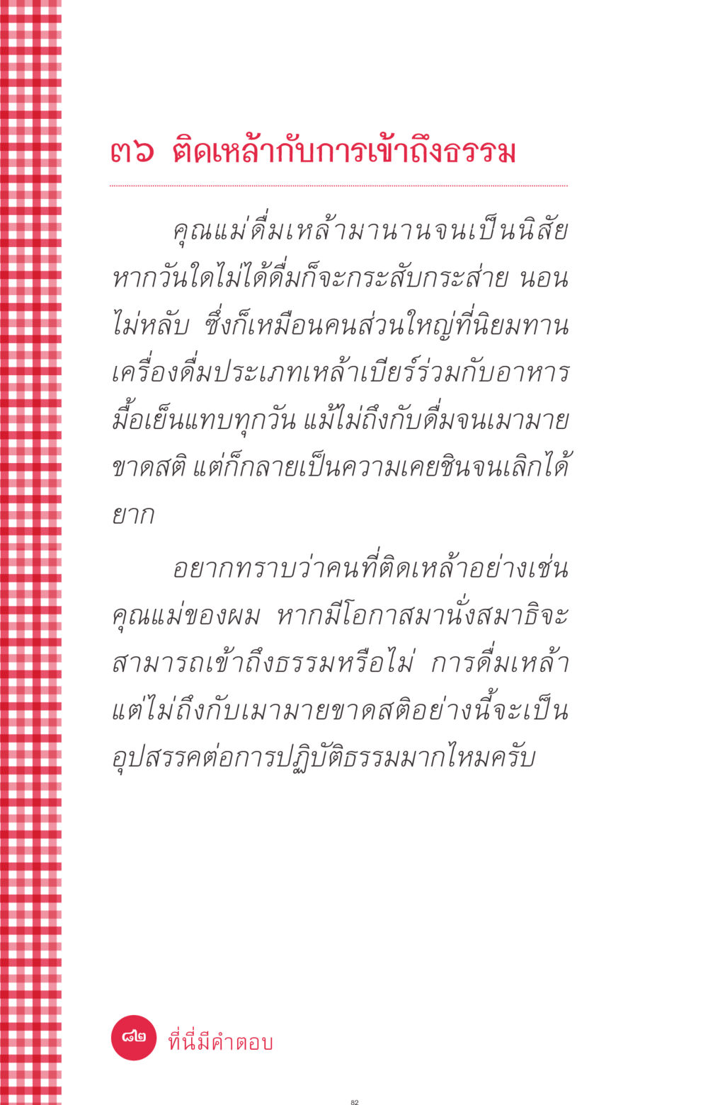 ติดเหล้ากับการเข้าถึงธรรม ที่นี่มีคำตอบ ฉบับ mini เล่มที่ 7  ชีวิตออกแบบได้ หน้า 82