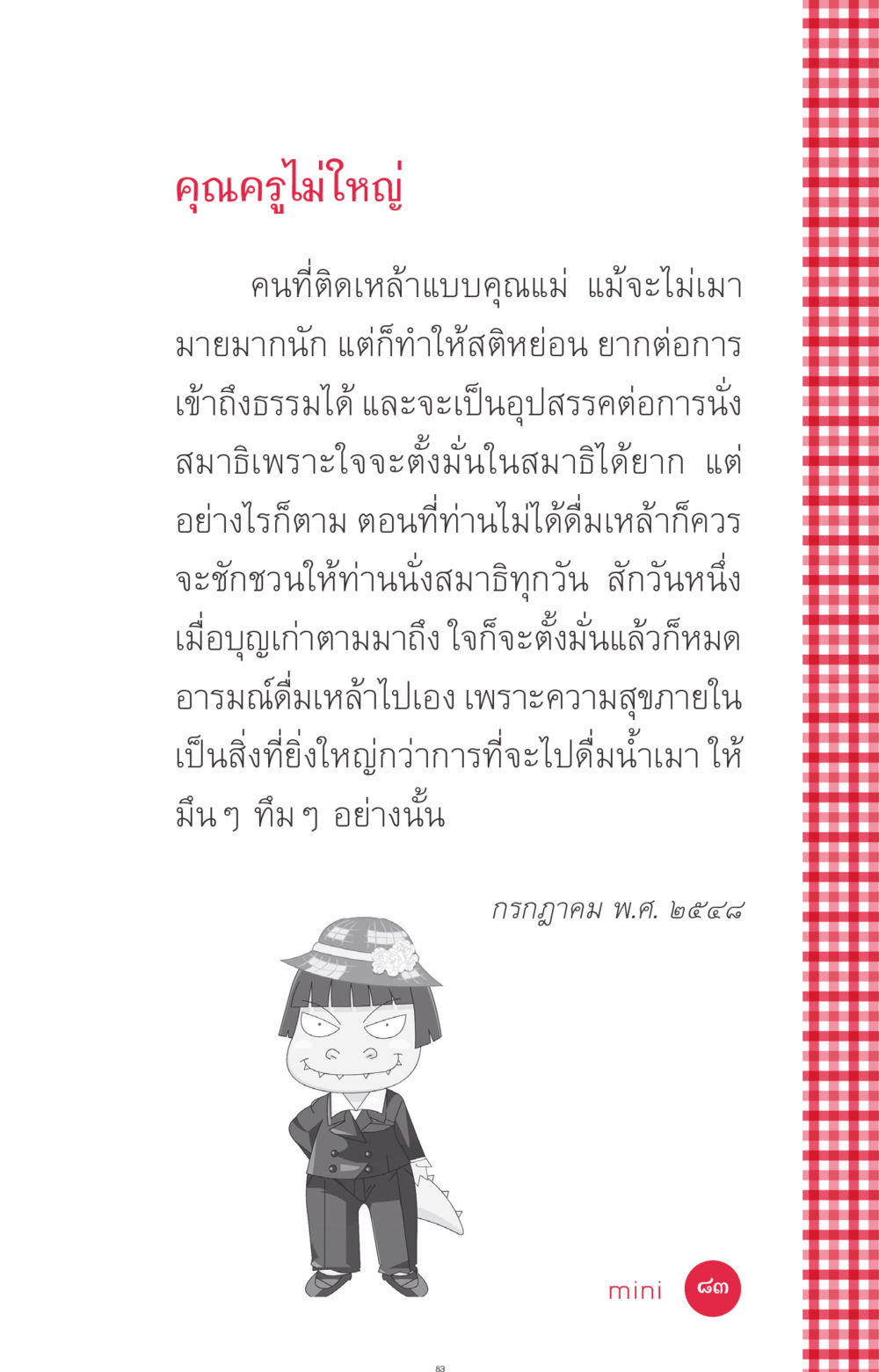 การเข้าถึงธรรมและการนั่งสมาธิ ที่นี่มีคำตอบ ฉบับ mini เล่มที่ 7  ชีวิตออกแบบได้ หน้า 83