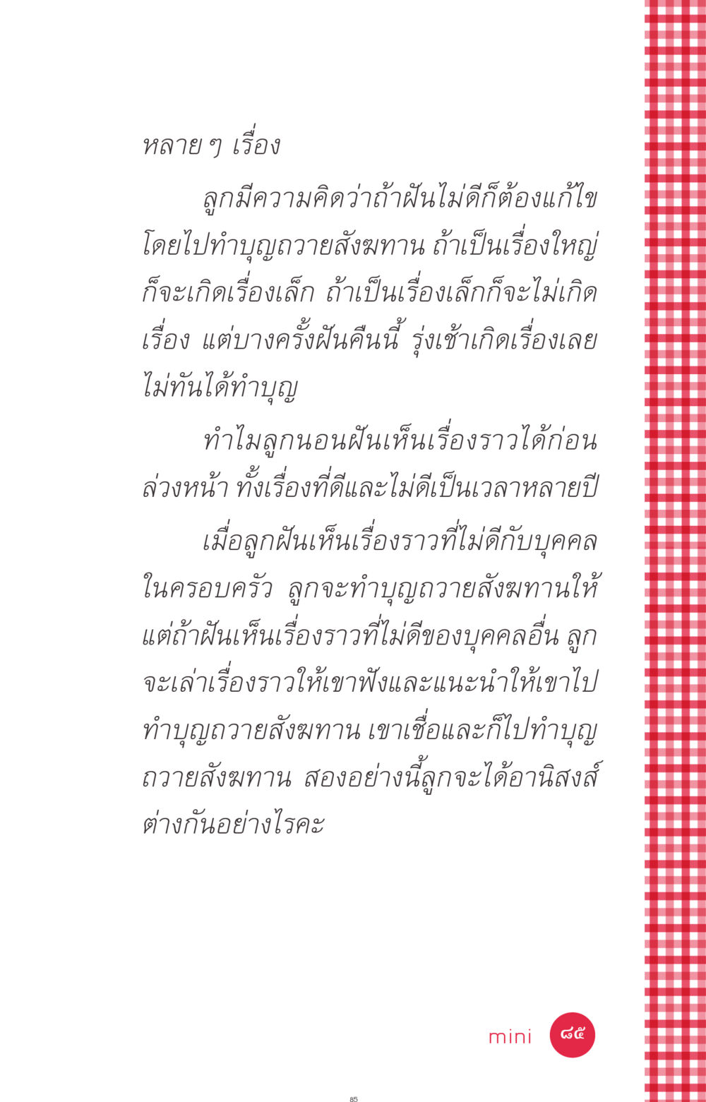การทำบุญถวายสังฆทานและความฝันในอนาคต ที่นี่มีคำตอบ ฉบับ mini เล่มที่ 7  ชีวิตออกแบบได้ หน้า 85