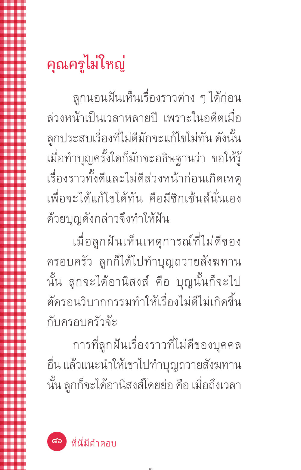 การฝันเห็นเหตุการณ์ล่วงหน้าและการทำบุญถวายสังฆทาน ที่นี่มีคำตอบ ฉบับ mini เล่มที่ 7  ชีวิตออกแบบได้ หน้า 86