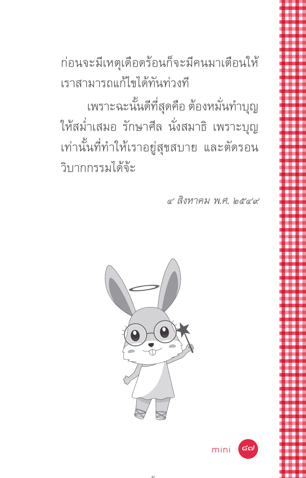 null ที่นี่มีคำตอบ ฉบับ mini เล่มที่ 7  ชีวิตออกแบบได้ หน้า 87