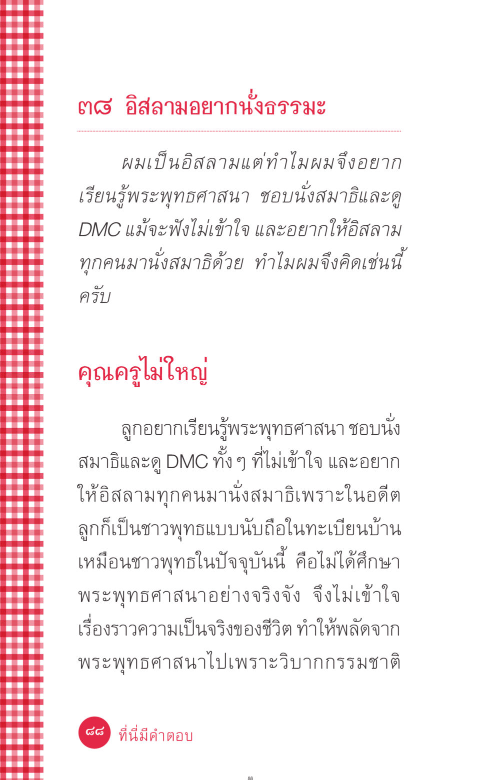 การเรียนรู้พระพุทธศาสนาของอิสลาม ที่นี่มีคำตอบ ฉบับ mini เล่มที่ 7  ชีวิตออกแบบได้ หน้า 88