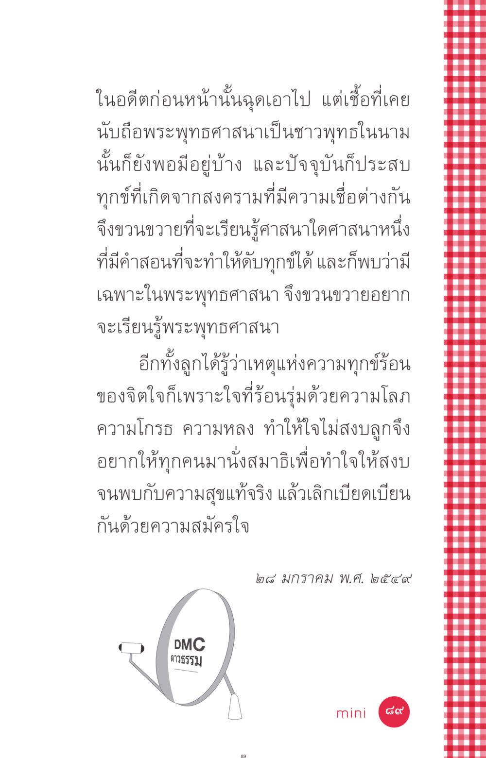 ความหมายของการเรียนรู้พระพุทธศาสนาเพื่อดับทุกข์ ที่นี่มีคำตอบ ฉบับ mini เล่มที่ 7  ชีวิตออกแบบได้ หน้า 89