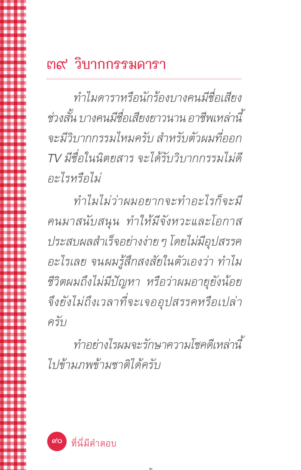 วิบากกรรมดารา: ความสำเร็จและคำถามชีวิต ที่นี่มีคำตอบ ฉบับ mini เล่มที่ 7  ชีวิตออกแบบได้ หน้า 90