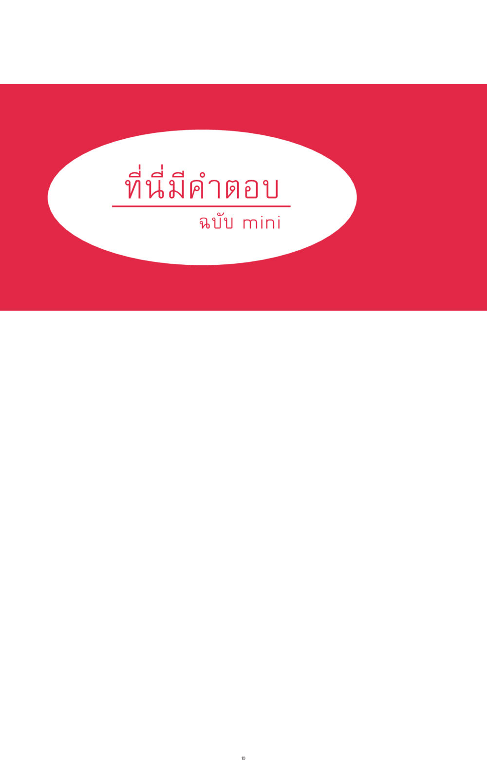 null ที่นี่มีคำตอบ ฉบับ mini เล่มที่ 7  ชีวิตออกแบบได้ หน้า 10