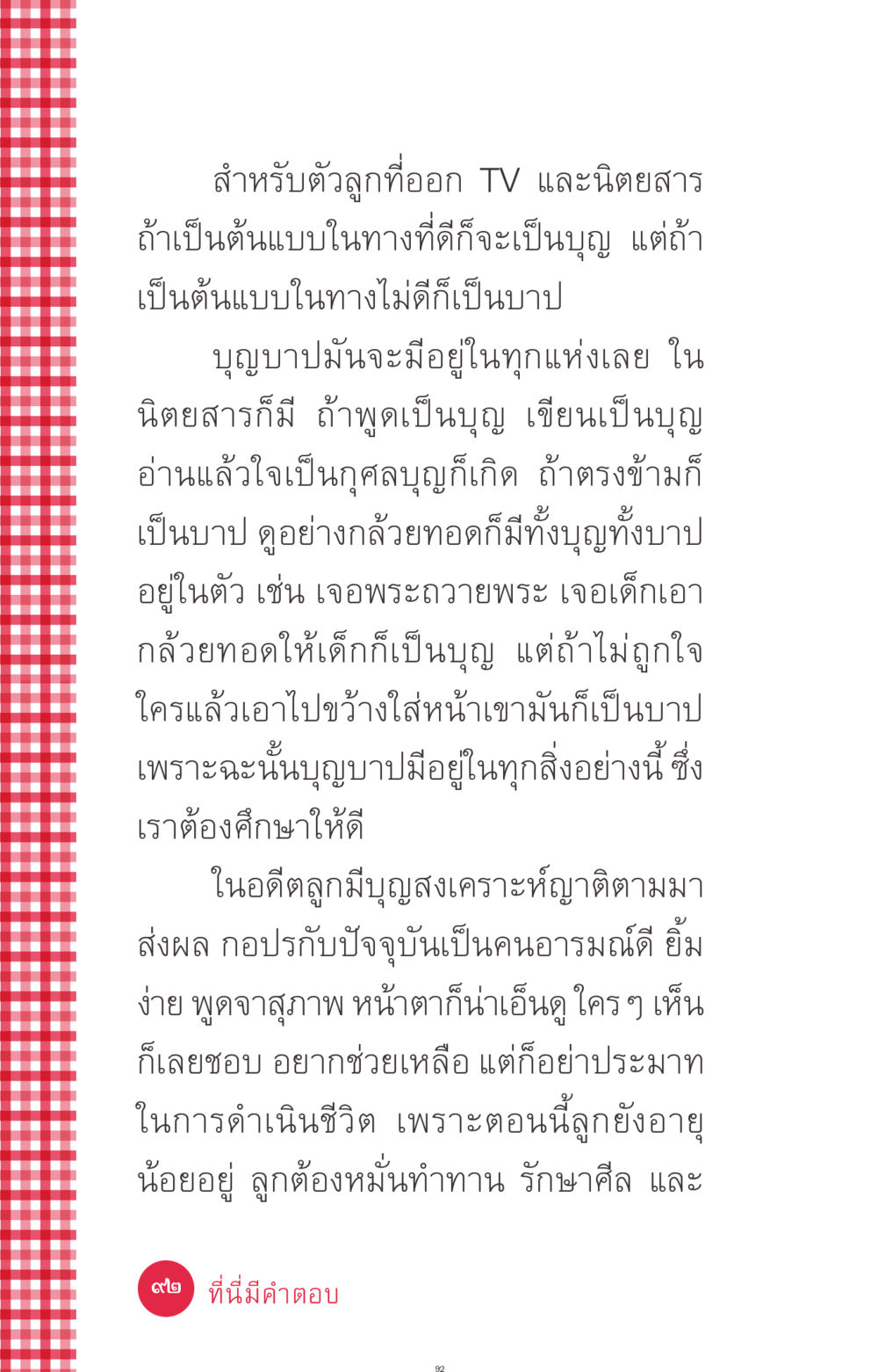 การเลือกเป็นต้นแบบที่ดี ที่นี่มีคำตอบ ฉบับ mini เล่มที่ 7  ชีวิตออกแบบได้ หน้า 92